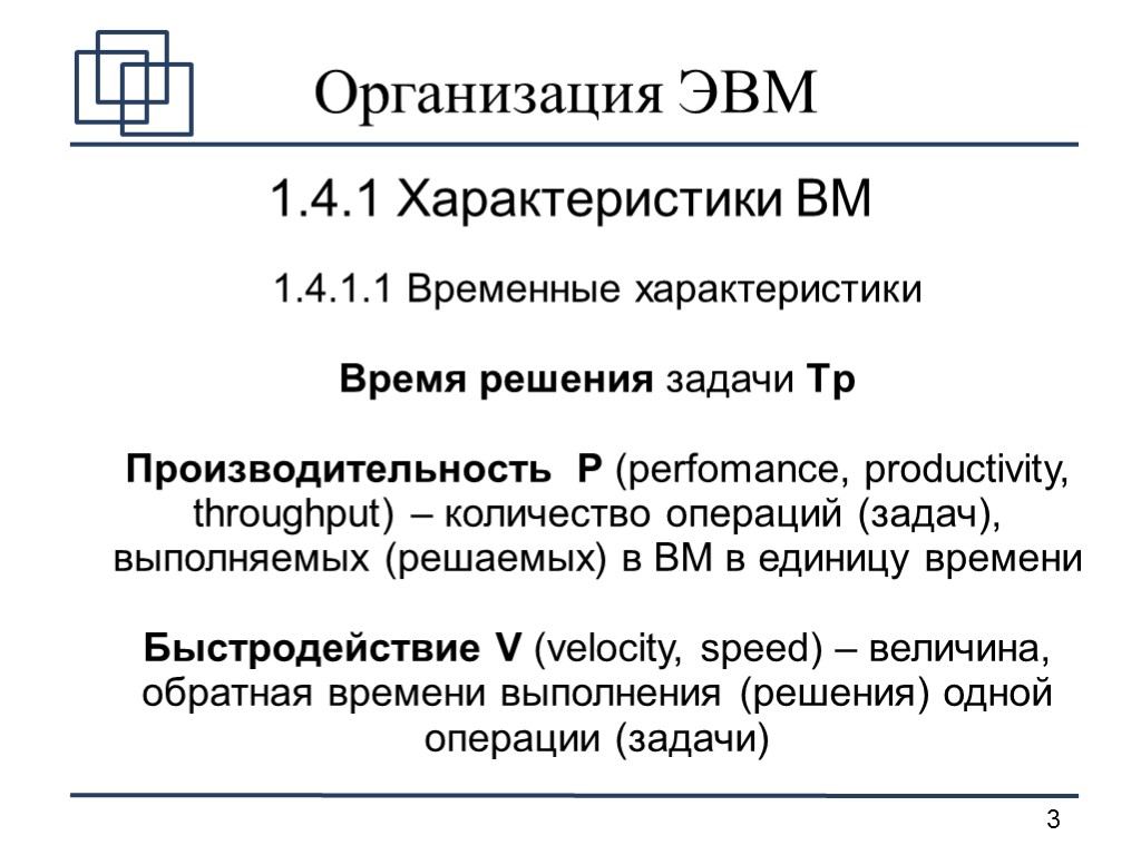 Организация ЭВМ 1.4.1 Характеристики ВМ 1.4.1.1 Временные характеристики Время решения задачи Tр Производительность P